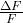 \frac{\Delta F}{F}