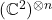 (\mathbb{C}^{2})^{\otimes n}