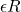 \epsilon R