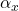 \alpha_x