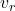 v_{r}