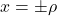 x = \pm\rho