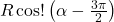\[R \cos!\left(\alpha - \tfrac{3\pi}{2}\right)\]