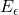 E_\epsilon