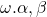 Rendered by QuickLaTeX.com \omega . \alpha , \beta