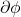 \partial \phi