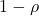 1-\rho