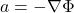 a = -\nabla\Phi