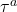 \tau^{a}