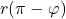 r(\pi - \varphi)