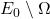 E_0 \setminus \Omega