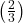 \left(\frac{2}{3}\right)