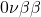 0\nu \beta \beta